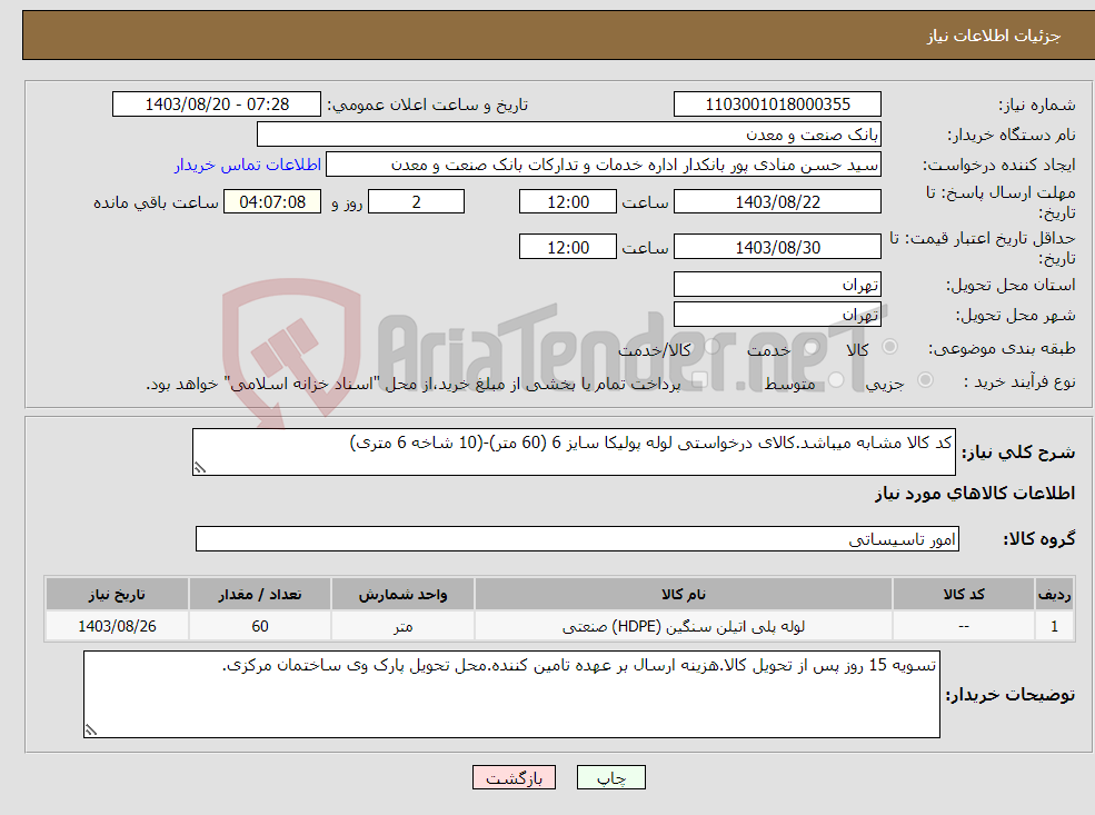 تصویر کوچک آگهی نیاز انتخاب تامین کننده-کد کالا مشابه میباشد.کالای درخواستی لوله پولیکا سایز 6 (60 متر)-(10 شاخه 6 متری)