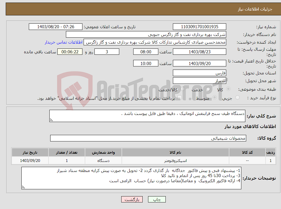تصویر کوچک آگهی نیاز انتخاب تامین کننده-دستگاه طیف سنج فرابنفش اتوماتیک ، دقیقا طبق فایل پیوست باشد .