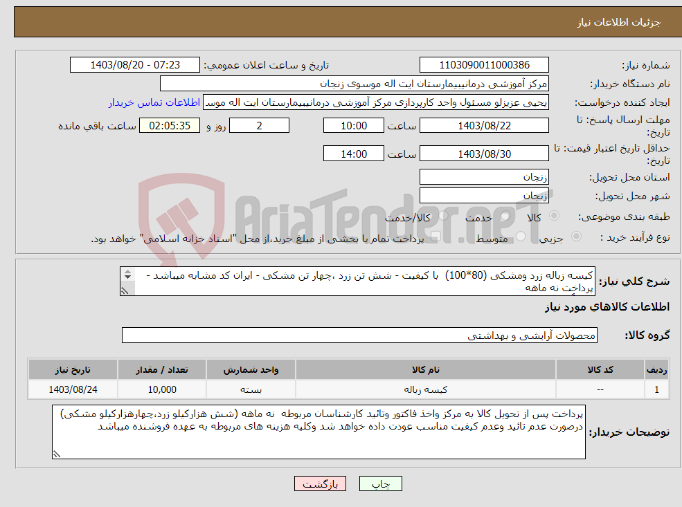 تصویر کوچک آگهی نیاز انتخاب تامین کننده-کیسه زباله زرد ومشکی (80*100) با کیفیت - شش تن زرد ،چهار تن مشکی - ایران کد مشابه میباشد - پرداخت نه ماهه جمعاً ده هزار کیلو --- \پرداخت نه ماهه 