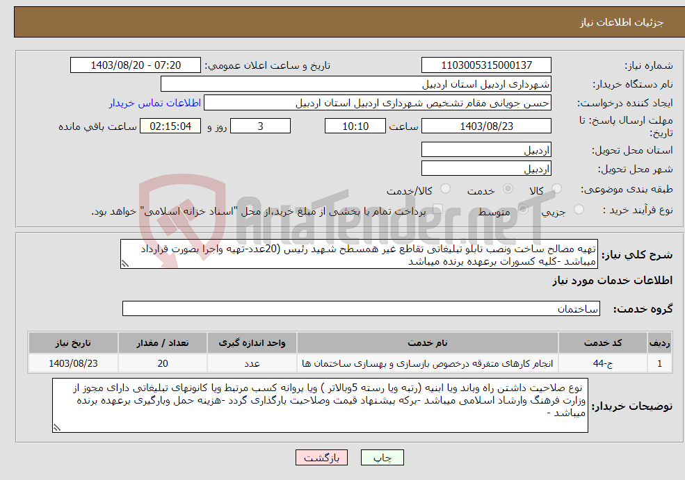 تصویر کوچک آگهی نیاز انتخاب تامین کننده-تهیه مصالح ساخت ونصب تابلو تبلیغاتی تقاطع غیر همسطح شهید رئیس (20عدد-تهیه واجرا بصورت قرارداد میباشد -کلیه کسورات برعهده برنده میباشد 