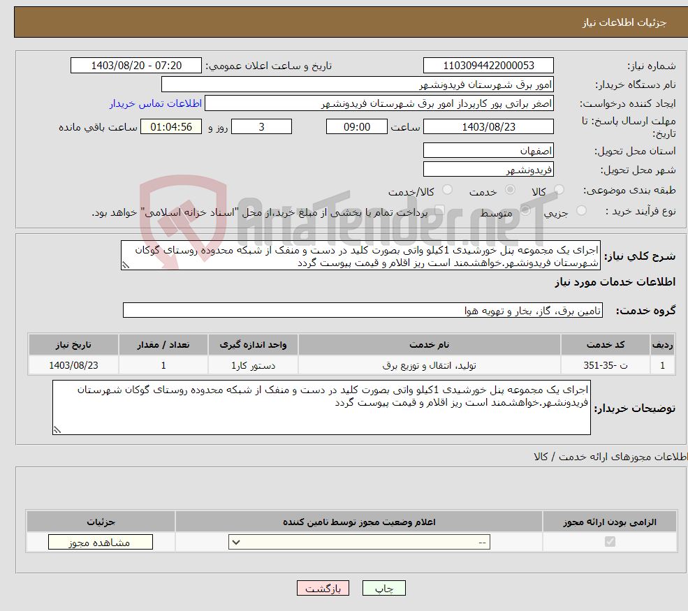 تصویر کوچک آگهی نیاز انتخاب تامین کننده-اجرای یک مجموعه پنل خورشیدی 1کیلو واتی بصورت کلید در دست و منفک از شبکه محدوده روستای گوکان شهرستان فریدونشهر.خواهشمند است ریز اقلام و قیمت پیوست گردد