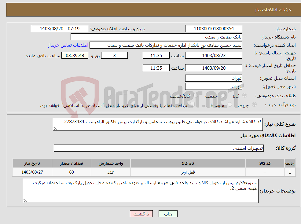 تصویر کوچک آگهی نیاز انتخاب تامین کننده-کد کالا مشابه میباشد.کالای درخواستی طبق پیوست.تماس و بارگذاری پیش فاکتور الزامیست.27873434