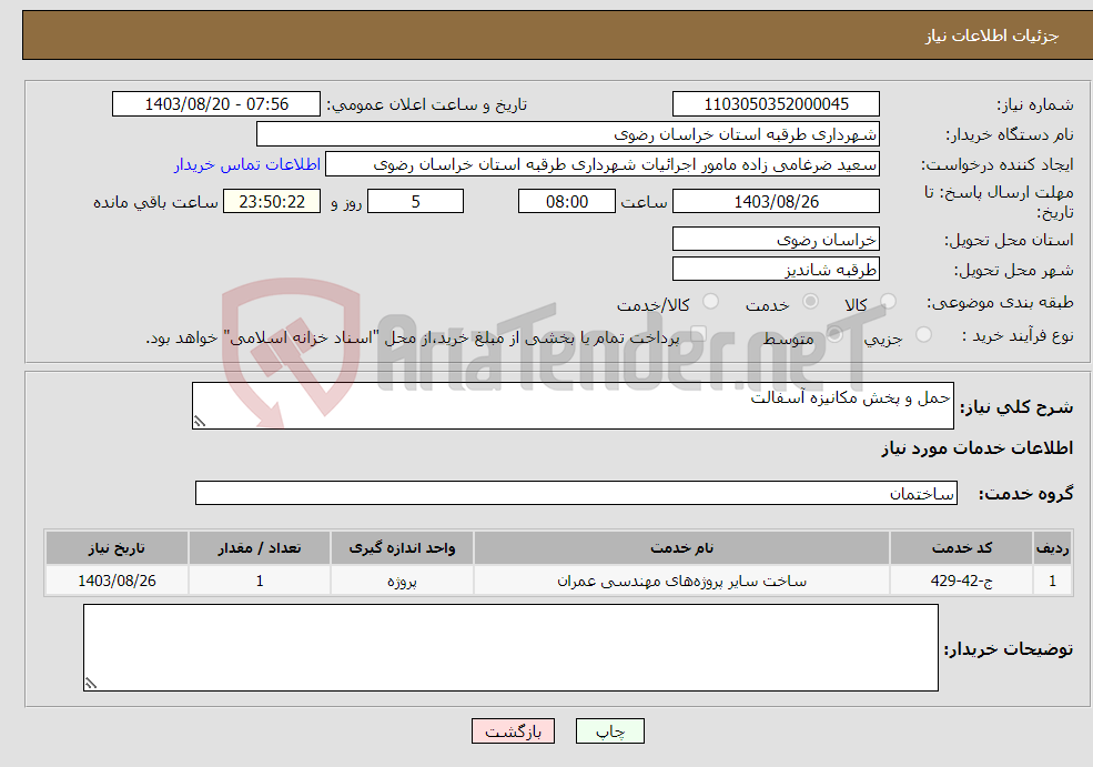 تصویر کوچک آگهی نیاز انتخاب تامین کننده-حمل و پخش مکانیزه آسفالت