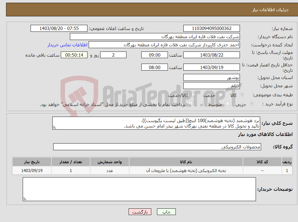 تصویر کوچک آگهی نیاز انتخاب تامین کننده-برد هوشمند (تخته هوشمند)100 اینچ((طبق لیست پگیوست)). تائید و تحویل کالا در منطقه نفتی بهرگان شهر بندر امام حسن می باشد.