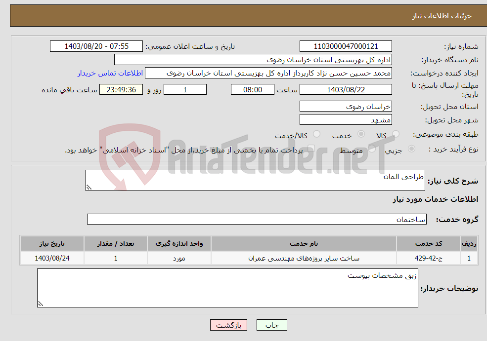 تصویر کوچک آگهی نیاز انتخاب تامین کننده-طراحی المان