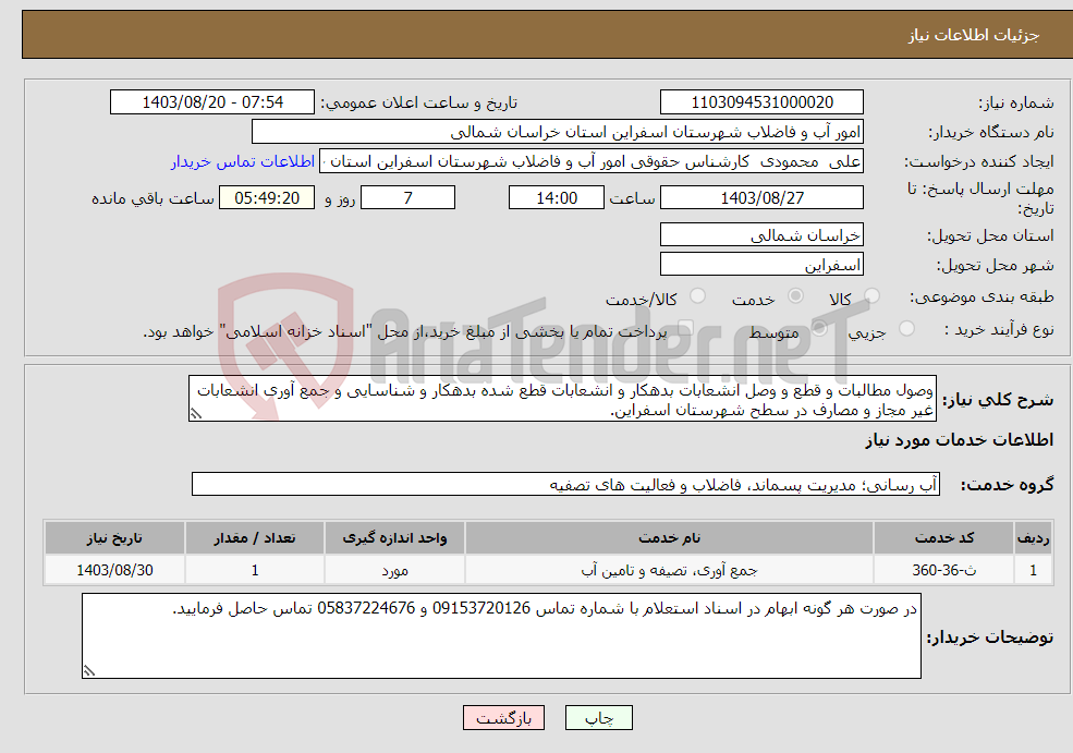 تصویر کوچک آگهی نیاز انتخاب تامین کننده-وصول مطالبات و قطع و وصل انشعابات بدهکار و انشعابات قطع شده بدهکار و شناسایی و جمع آوری انشعابات غیر مجاز و مصارف در سطح شهرستان اسفراین.