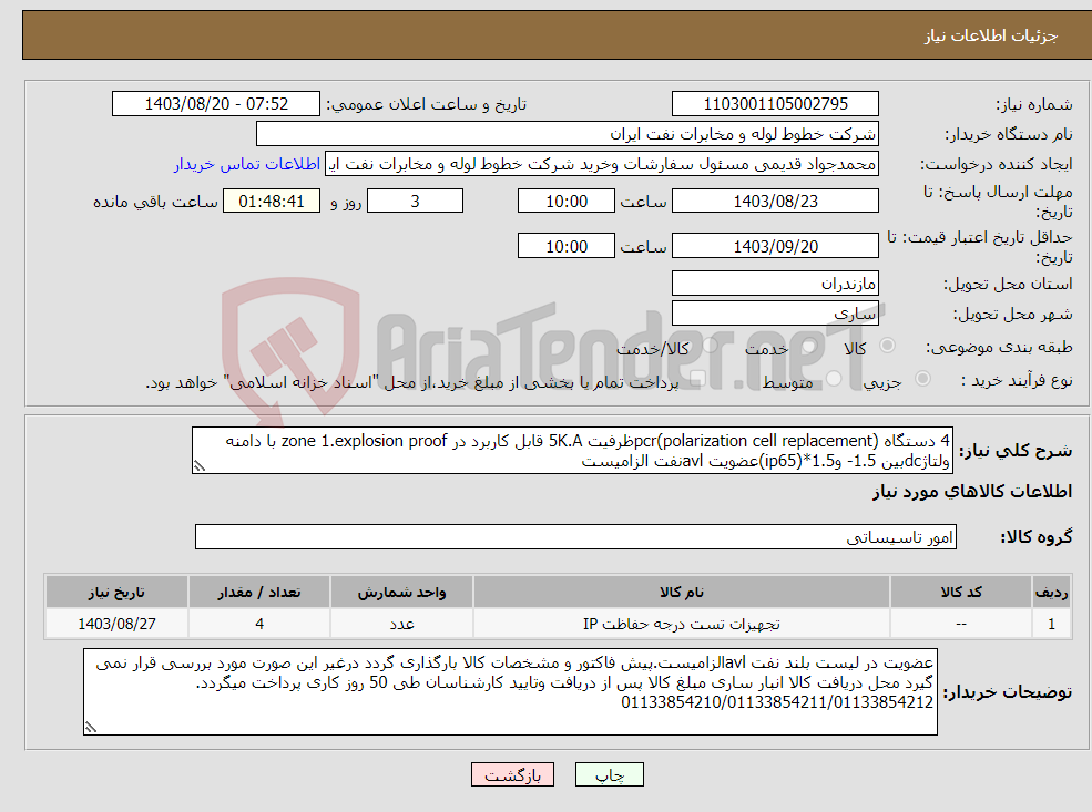 تصویر کوچک آگهی نیاز انتخاب تامین کننده-4 دستگاه pcr(polarization cell replacement)ظرفیت 5K.A قابل کاربرد در zone 1.explosion proof با دامنه ولتاژdcبین 1.5- و1.5*(ip65)عضویت avlنفت الزامیست