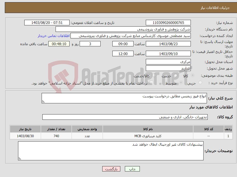 تصویر کوچک آگهی نیاز انتخاب تامین کننده-انواع فیوز زیمنس مطابق درخواست پیوست