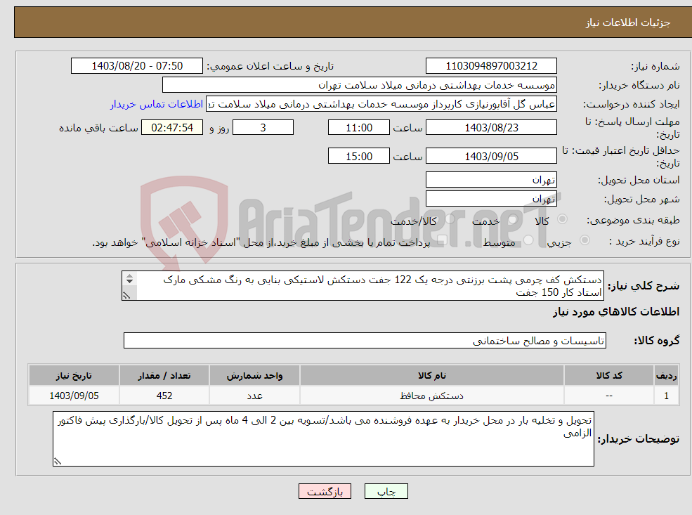 تصویر کوچک آگهی نیاز انتخاب تامین کننده-دستکش کف چرمی پشت برزنتی درجه یک 122 جفت دستکش لاستیکی بنایی به رنگ مشکی مارک استاد کار 150 جفت دستکش پارچه ای کف مواد ساده با کیفیت مرغوب 180 جفت