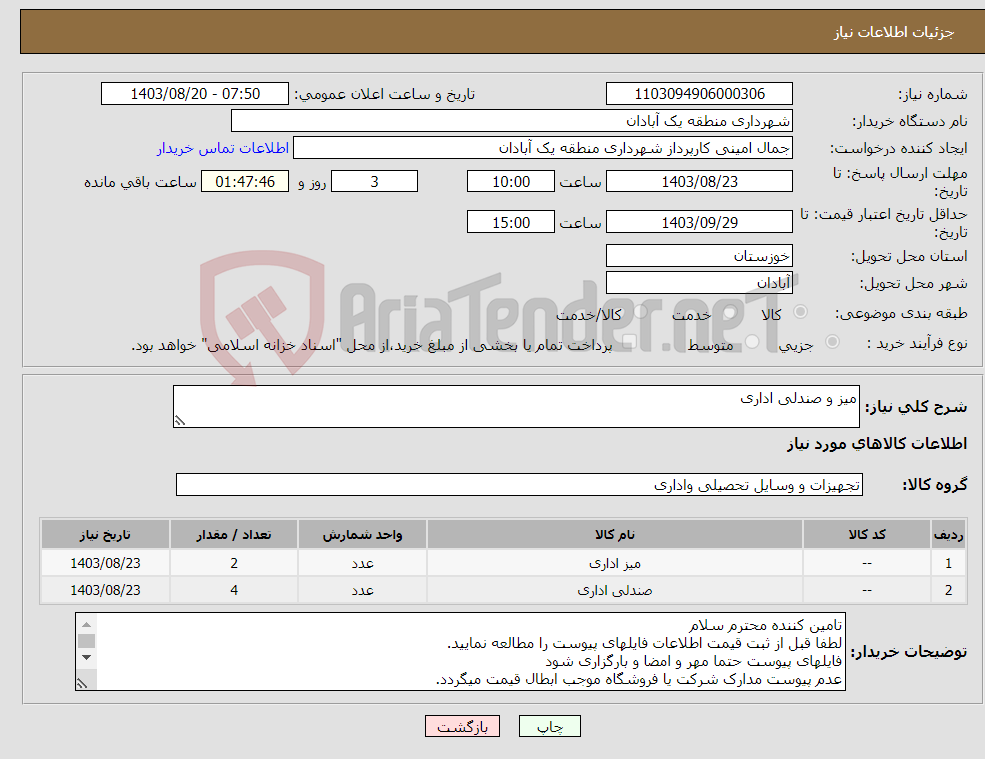 تصویر کوچک آگهی نیاز انتخاب تامین کننده-میز و صندلی اداری