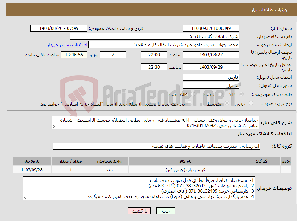 تصویر کوچک آگهی نیاز انتخاب تامین کننده-جداساز چربی و مواد روغنی پساب - ارایه پیشنهاد فنی و مالی مطابق استعلام پیوست الزامیست - شماره تماس کارشناس فنی: 38132642-071