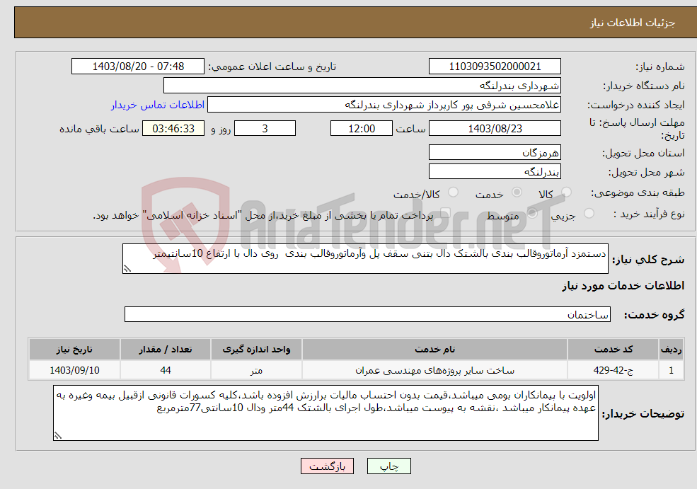 تصویر کوچک آگهی نیاز انتخاب تامین کننده-دستمزد آرماتوروقالب بندی بالشتک دال بتنی سقف پل وآرماتوروقالب بندی روی دال با ارتفاع 10سانتیمتر