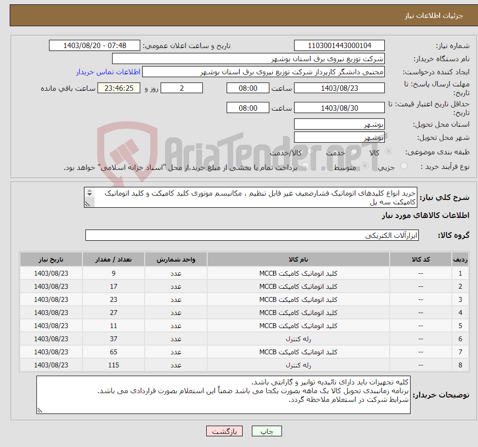 تصویر کوچک آگهی نیاز انتخاب تامین کننده-خرید انواع کلیدهای اتوماتیک فشارضعیف غیر قابل تنظیم ، مکانیسم موتوری کلید کامپکت و کلید اتوماتیک کامپکت سه پل ( طبق دستورالعمل مشخصات فنی پیوست ) 