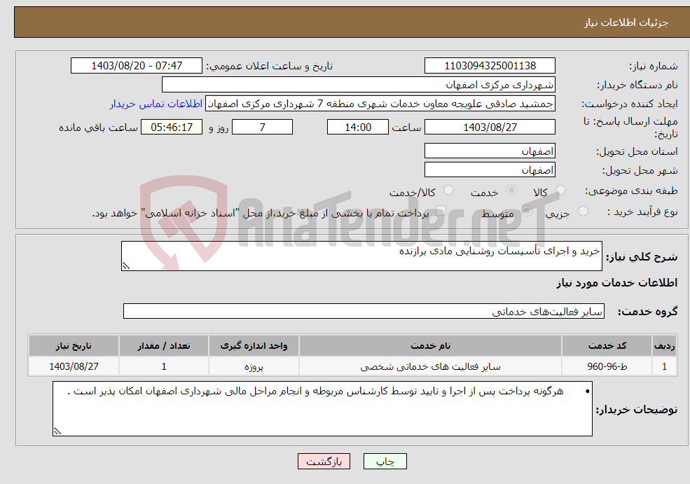 تصویر کوچک آگهی نیاز انتخاب تامین کننده-خرید و اجرای تأسیسات روشنایی مادی برازنده