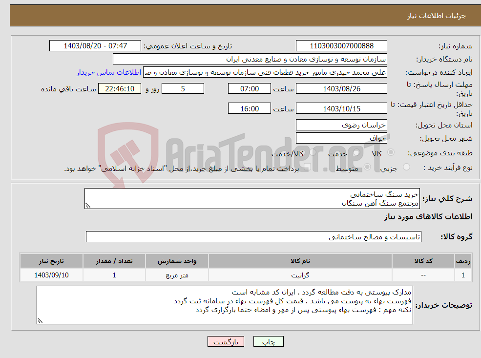 تصویر کوچک آگهی نیاز انتخاب تامین کننده-خرید سنگ ساختمانی مجتمع سنگ آهن سنگان