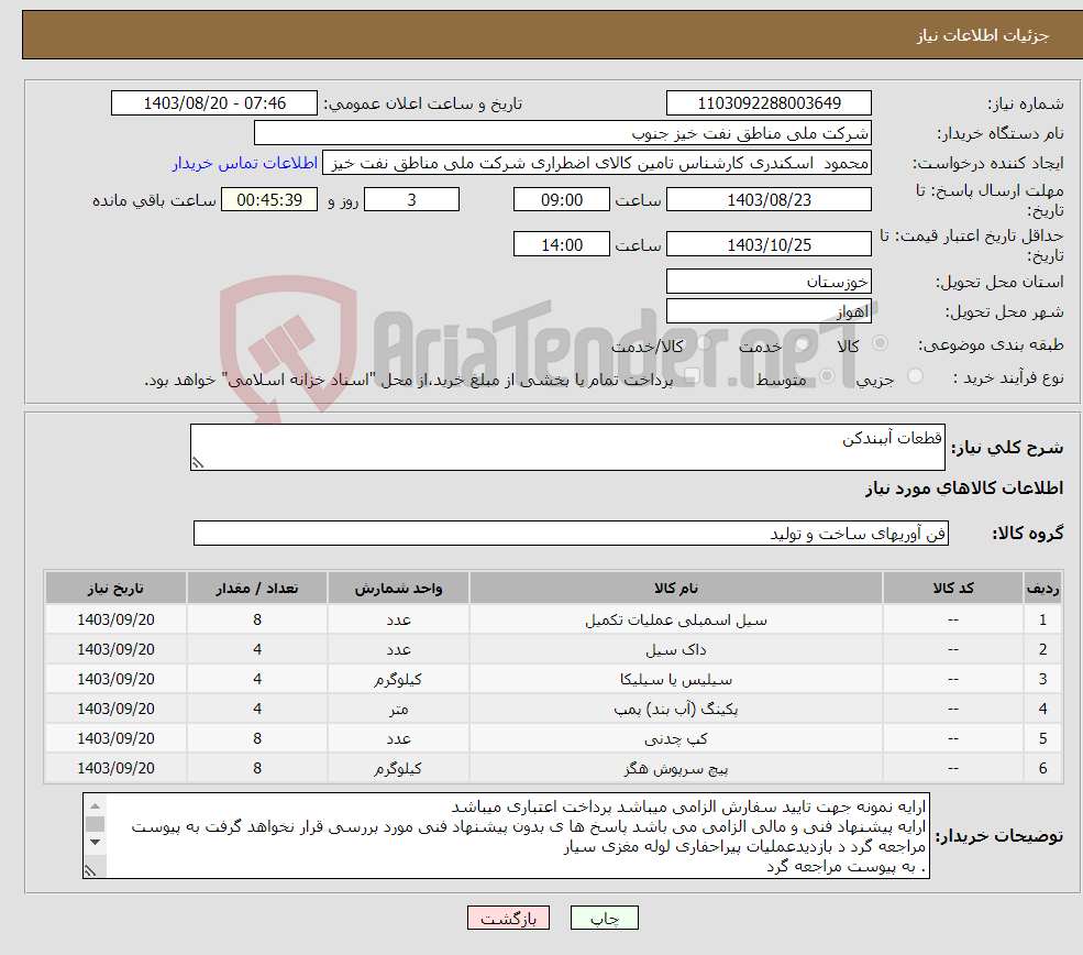 تصویر کوچک آگهی نیاز انتخاب تامین کننده-قطعات آببندکن