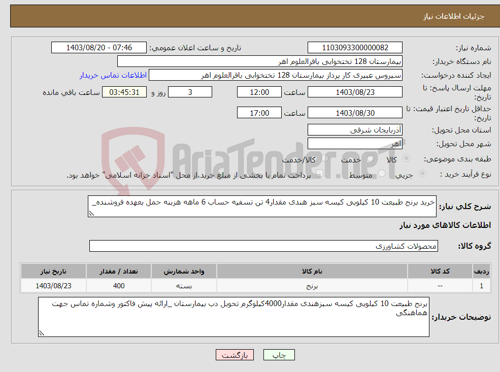 تصویر کوچک آگهی نیاز انتخاب تامین کننده-خرید برنج طبیعت 10 کیلویی کیسه سبز هندی مقدار4 تن تسفیه حساب 6 ماهه هزینه حمل بعهده فروشنده_