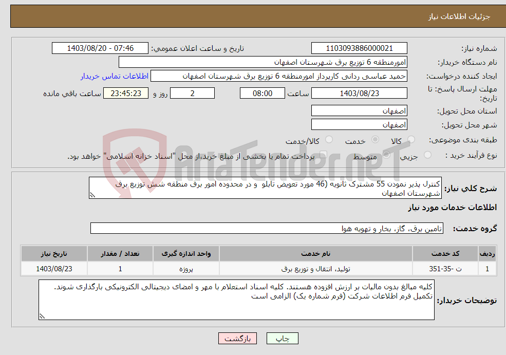 تصویر کوچک آگهی نیاز انتخاب تامین کننده-کنترل پذیر نمودن 55 مشترک ثانویه (46 مورد تعویض تابلو و در محدوده امور برق منطقه شش توزیع برق شهرستان اصفهان
