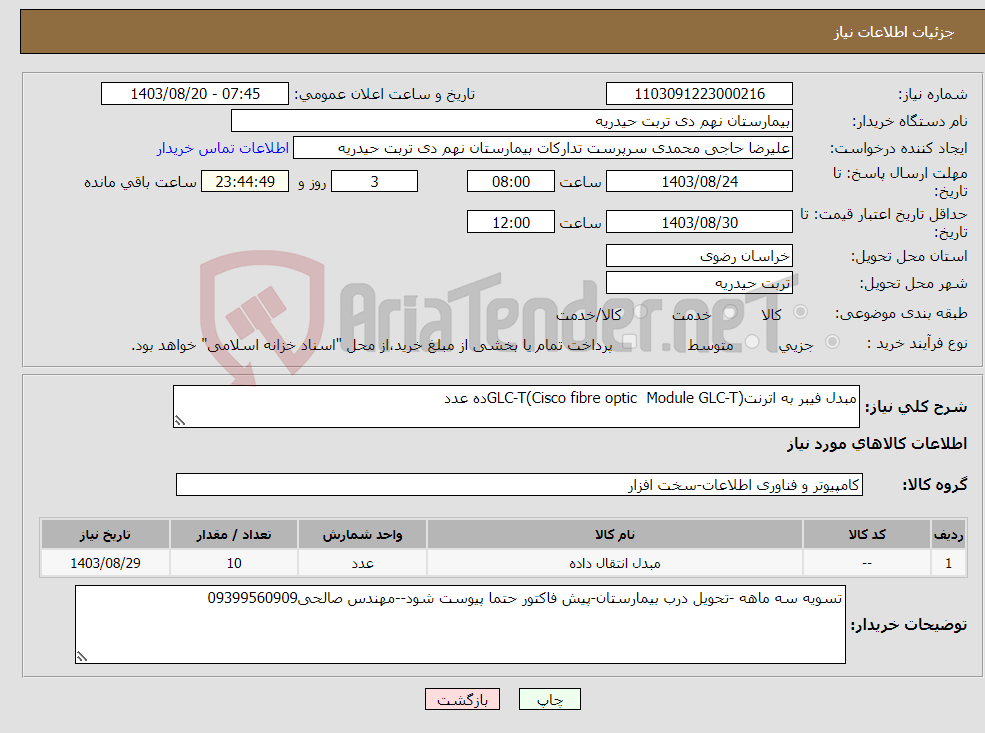 تصویر کوچک آگهی نیاز انتخاب تامین کننده-مبدل فیبر به اترنتGLC-T(Cisco fibre optic Module GLC-T)ده عدد