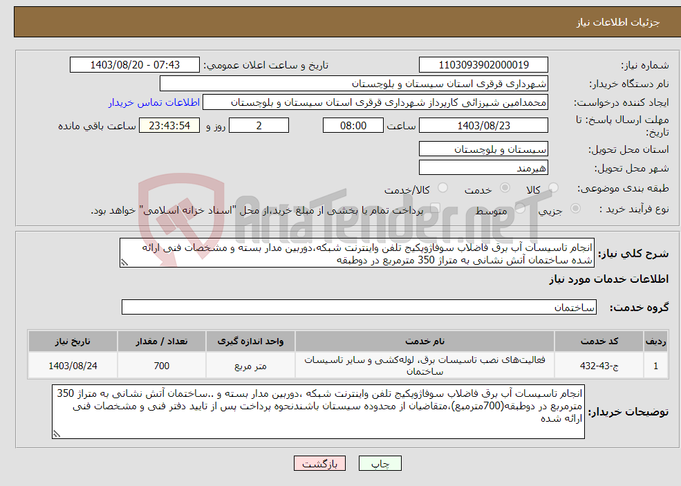 تصویر کوچک آگهی نیاز انتخاب تامین کننده-انجام تاسیسات آب برق فاضلاب سوفاژوپکیج تلفن واینترنت شبکه،دوربین مدار بسته و مشخصات فنی ارائه شده ساختمان آتش نشانی به متراژ 350 مترمربع در دوطبقه