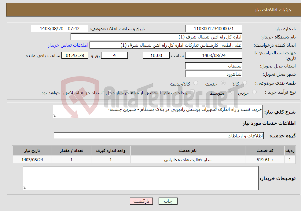 تصویر کوچک آگهی نیاز انتخاب تامین کننده-خرید، نصب و راه اندازی تجهیزات پوشش رادیویی در بلاک بسطام - شیرین چشمه