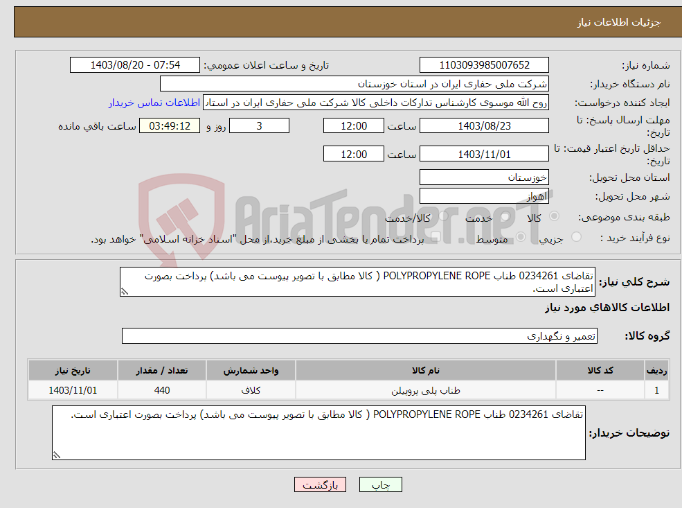 تصویر کوچک آگهی نیاز انتخاب تامین کننده-تقاضای 0234261 طناب POLYPROPYLENE ROPE ( کالا مطابق با تصویر پیوست می باشد) پرداخت بصورت اعتباری است.