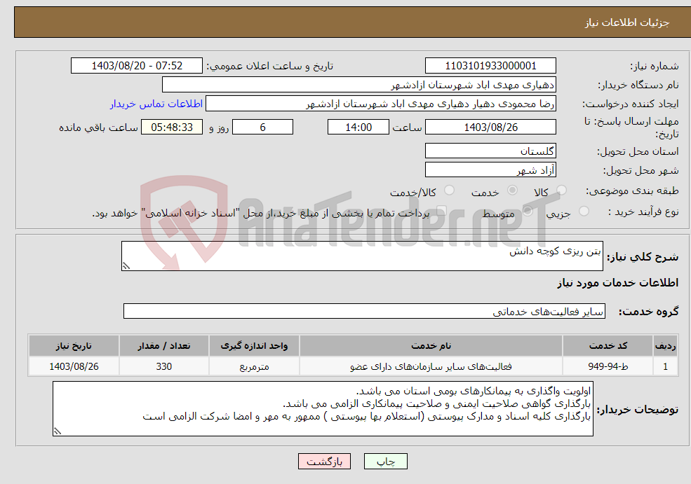 تصویر کوچک آگهی نیاز انتخاب تامین کننده-بتن ریزی کوچه دانش