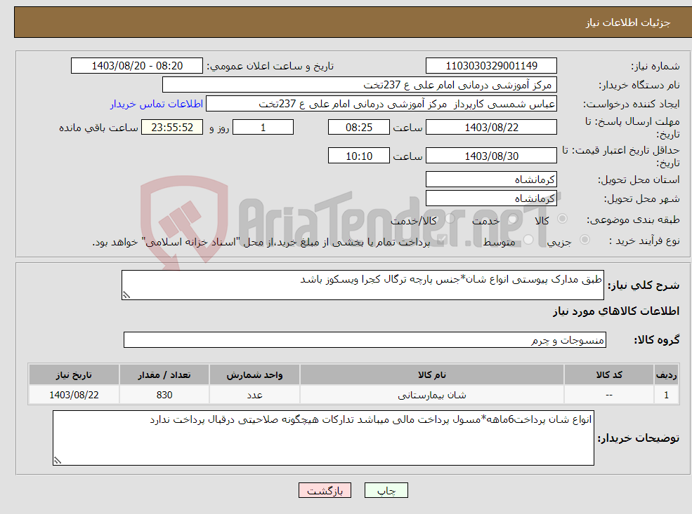 تصویر کوچک آگهی نیاز انتخاب تامین کننده-طبق مدارک پیوستی انواع شان*جنس پارچه ترگال کجرا ویسکوز باشد