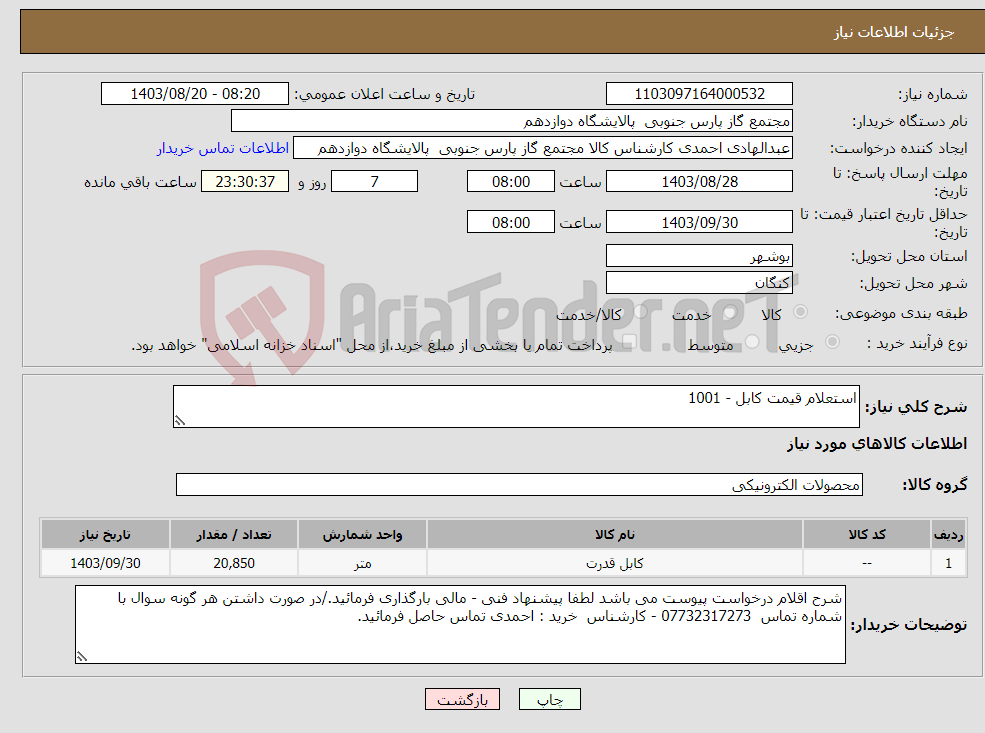 تصویر کوچک آگهی نیاز انتخاب تامین کننده-استعلام قیمت کابل - 1001