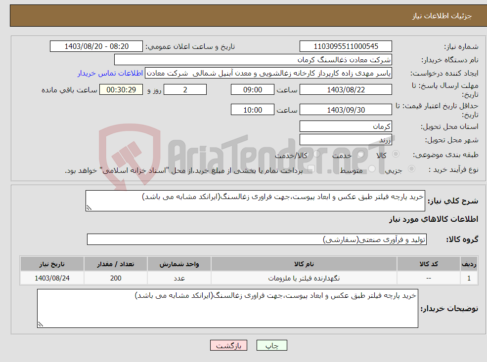 تصویر کوچک آگهی نیاز انتخاب تامین کننده-خرید پارچه فیلتر طبق عکس و ابعاد پیوست،جهت فراوری زغالسنگ(ایرانکد مشابه می باشد)