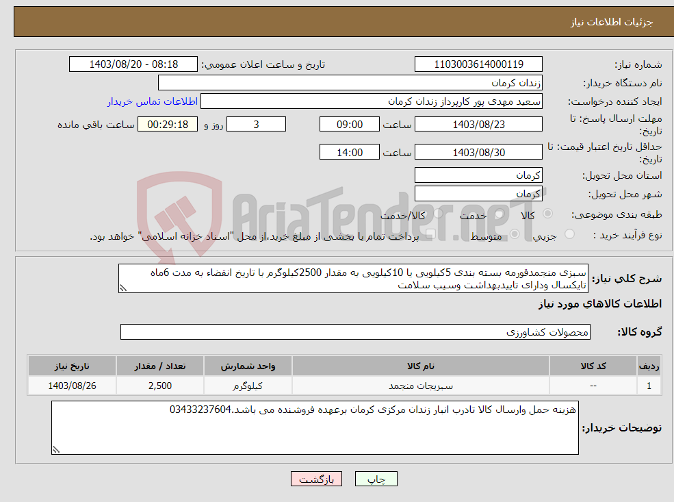 تصویر کوچک آگهی نیاز انتخاب تامین کننده-سبزی منجمدقورمه بسته بندی 5کیلویی یا 10کیلویی به مقدار 2500کیلوگرم با تاریخ انقضاء به مدت 6ماه تایکسال ودارای تاییدبهداشت وسیب سلامت