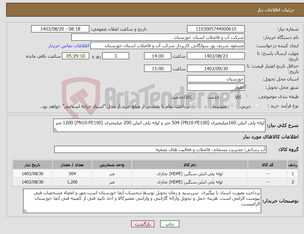 تصویر کوچک آگهی نیاز انتخاب تامین کننده-لوله پلی اتیلن 160میلیمتری (PN10-PE100) 504 متر و لوله پلی اتیلن 200 میلیمتری (PN10-PE100) 1200 متر