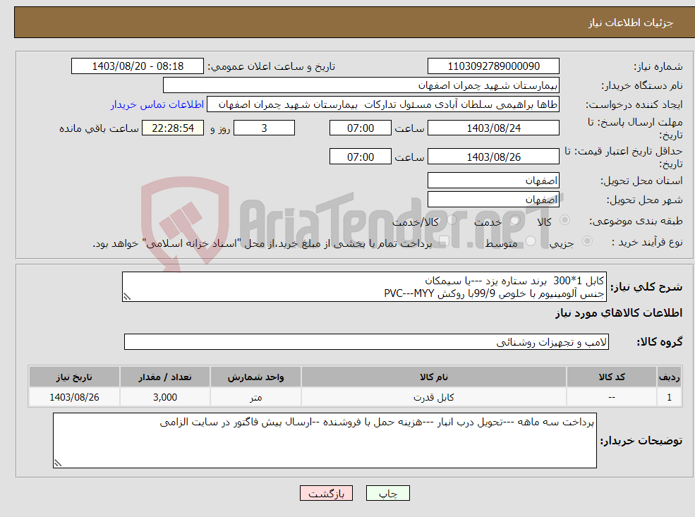 تصویر کوچک آگهی نیاز انتخاب تامین کننده-کابل 1*300 برند ستاره یزد ---یا سیمکان جنس آلومینیوم با خلوص 99/9با روکش PVC---MYY