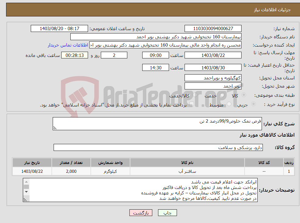 تصویر کوچک آگهی نیاز انتخاب تامین کننده-قرص نمک خلوص99/9درصد 2 تن