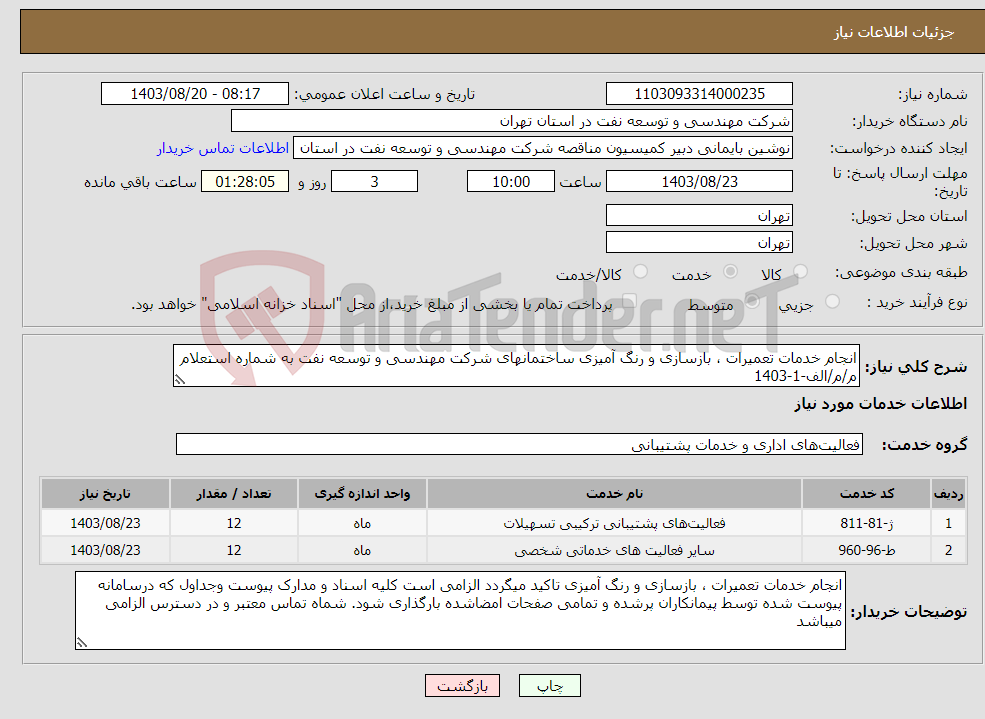 تصویر کوچک آگهی نیاز انتخاب تامین کننده-انجام خدمات تعمیرات ، بازسازی و رنگ آمیزی ساختمانهای شرکت مهندسی و توسعه نفت به شماره استعلام م/م/الف-1-1403