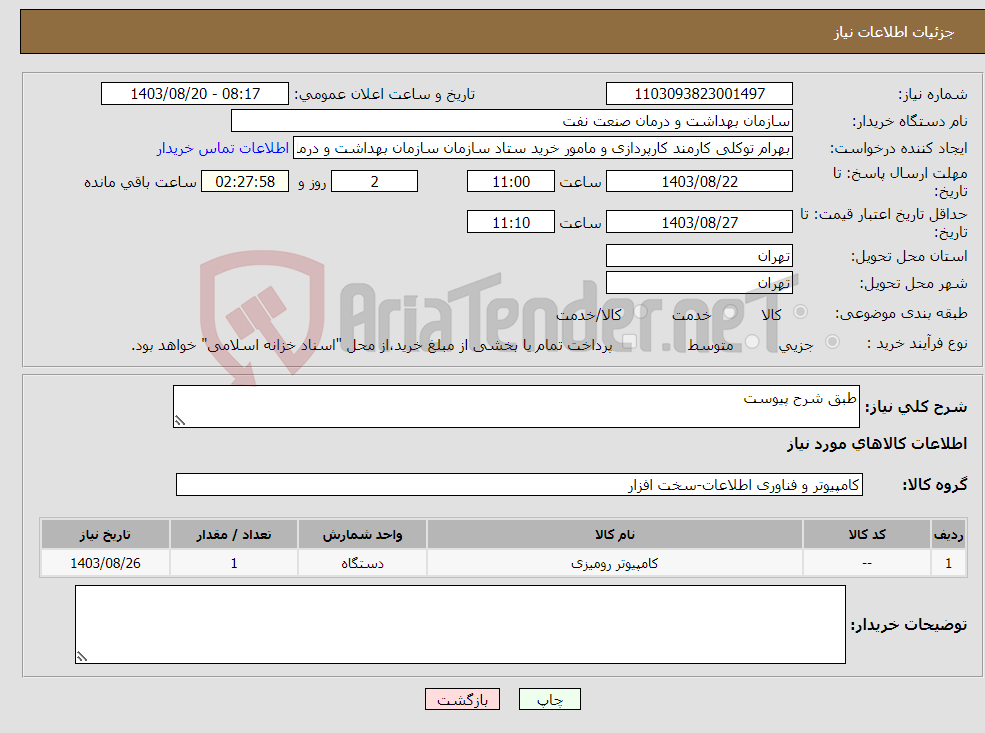 تصویر کوچک آگهی نیاز انتخاب تامین کننده-طبق شرح پیوست