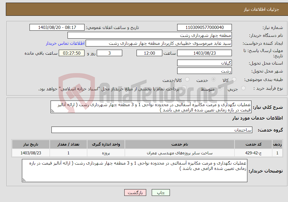 تصویر کوچک آگهی نیاز انتخاب تامین کننده-عملیات نگهداری و مرمت مکانیزه آسفالتی در محدوده نواحی 1 و 3 منطقه چهار شهرداری رشت ( ارائه آنالیز قیمت در بازه زمانی تعیین شده الزامی می باشد )