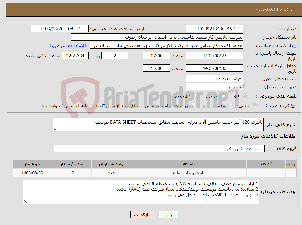 تصویر کوچک آگهی نیاز انتخاب تامین کننده-باطری 120 آمپر جهت ماشین آلات دیزلی ساعت مطابق مشخصات DATA SHEET پیوست 