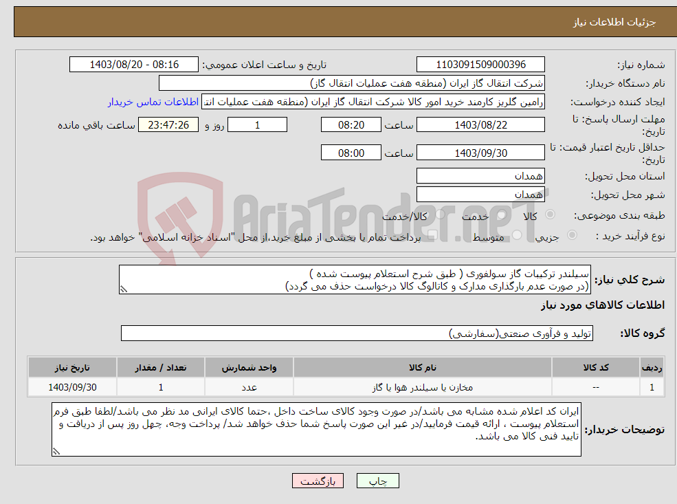 تصویر کوچک آگهی نیاز انتخاب تامین کننده-سیلندر ترکیبات گاز سولفوری ( طبق شرح استعلام پیوست شده ) (در صورت عدم بارگذاری مدارک و کاتالوگ کالا درخواست حذف می گردد)