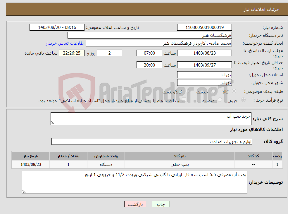 تصویر کوچک آگهی نیاز انتخاب تامین کننده-خرید پمپ آب