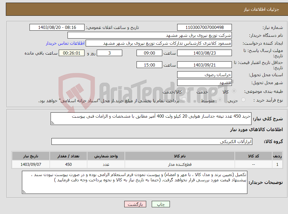 تصویر کوچک آگهی نیاز انتخاب تامین کننده-حرید 450 عدد تیغه جداساز هوایی 20 کیلو ولت 400 آمپر مطابق با مشخصات و الزامات فنی پیوست 