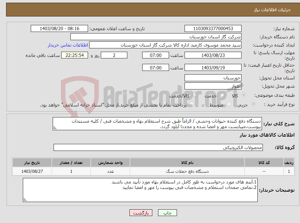 تصویر کوچک آگهی نیاز انتخاب تامین کننده-دستگاه دفع کننده حیوانات وحشی / الزاماً طبق شرح استعلام بهاء و مشخصات فنی / کلیه مستندات پیوست،میبایست مهر و امضا شده و مجددا آپلود گردد.