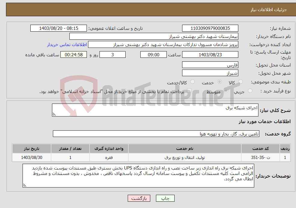 تصویر کوچک آگهی نیاز انتخاب تامین کننده-اجرای شبکه برق 