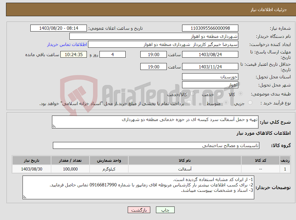 تصویر کوچک آگهی نیاز انتخاب تامین کننده-تهیه و حمل آسفالت سرد کیسه ای در حوزه خدماتی منطقه دو شهرداری