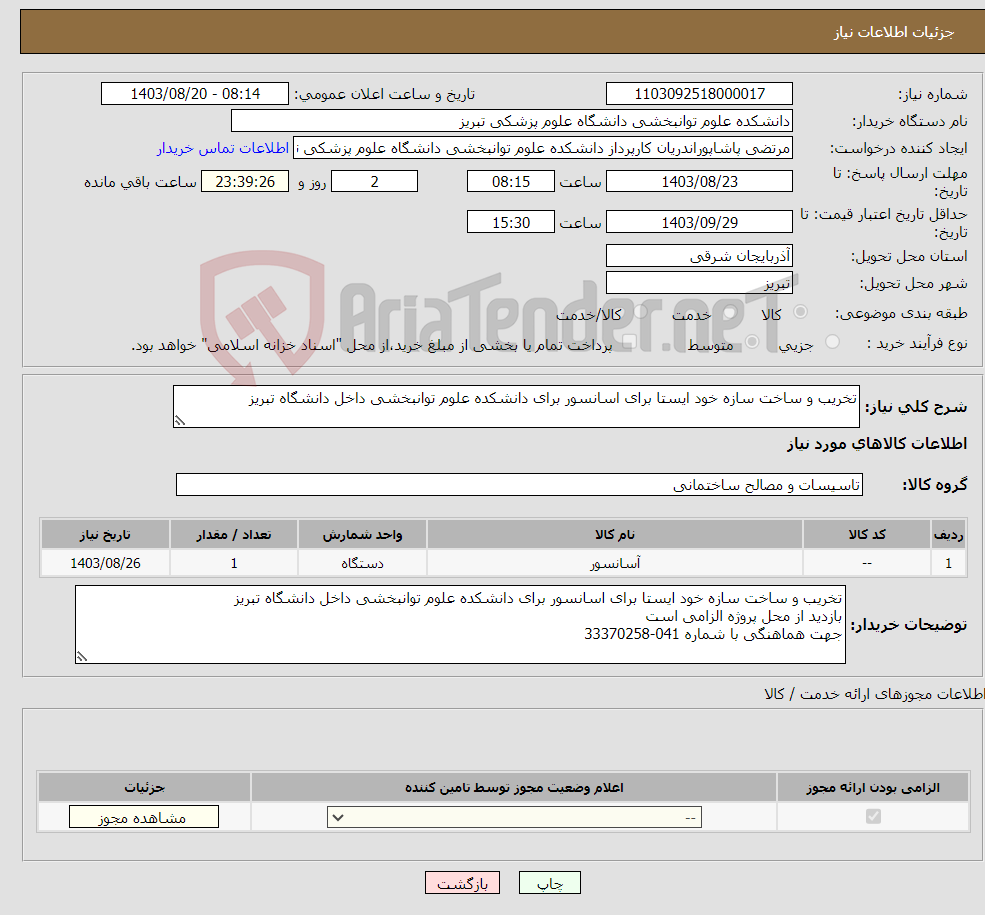 تصویر کوچک آگهی نیاز انتخاب تامین کننده-تخریب و ساخت سازه خود ایستا برای اسانسور برای دانشکده علوم توانبخشی داخل دانشگاه تبریز