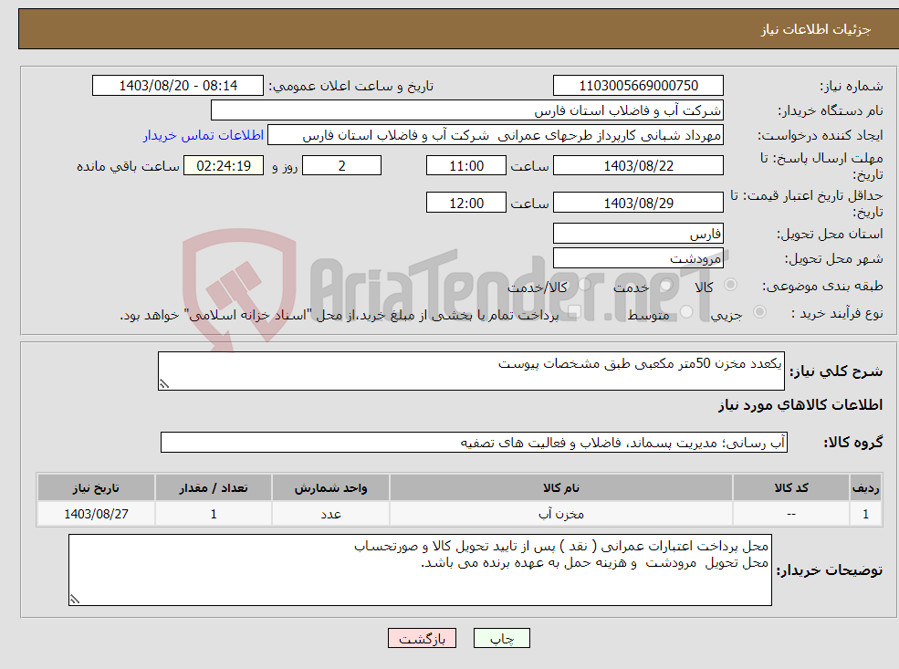 تصویر کوچک آگهی نیاز انتخاب تامین کننده-یکعدد مخزن 50متر مکعبی طبق مشخصات پیوست