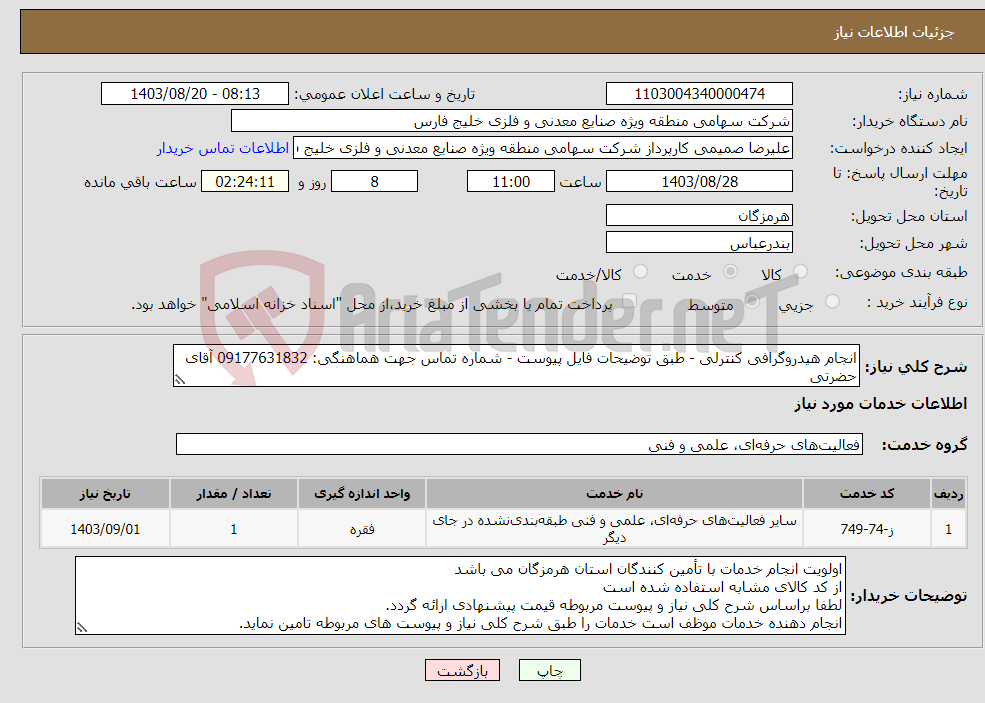 تصویر کوچک آگهی نیاز انتخاب تامین کننده-انجام هیدروگرافی کنترلی - طبق توضیحات فایل پیوست - شماره تماس جهت هماهنگی: 09177631832 آقای حضرتی
