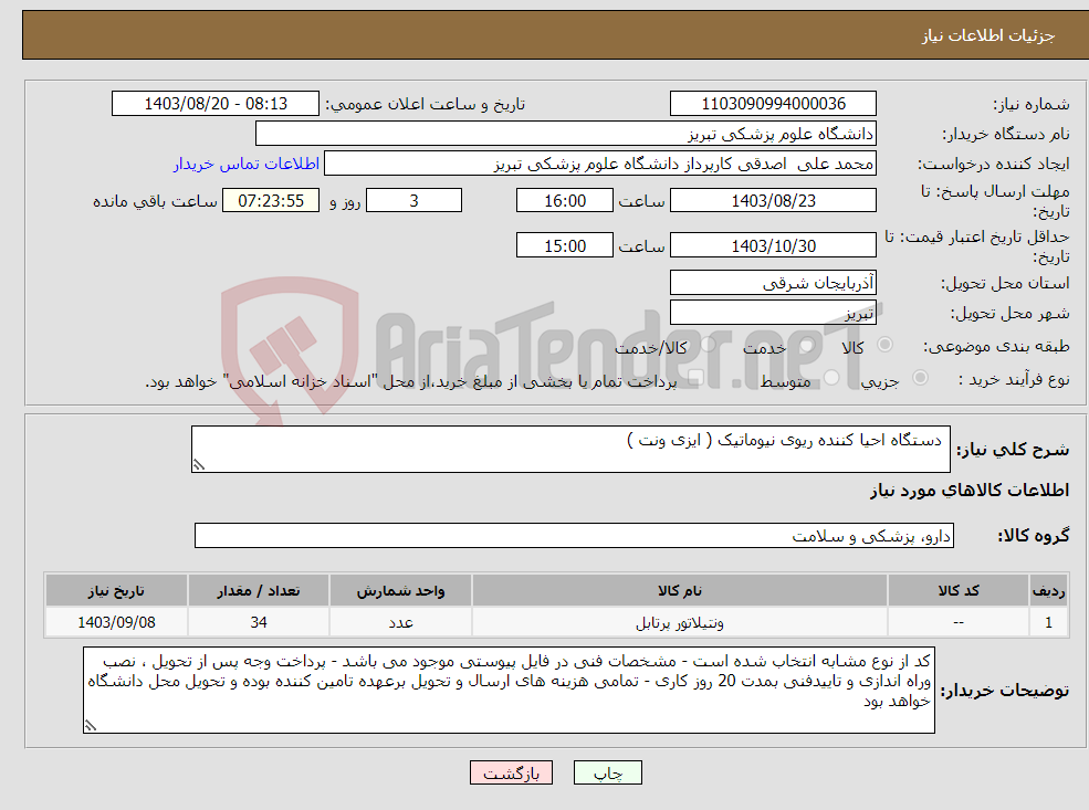 تصویر کوچک آگهی نیاز انتخاب تامین کننده- دستگاه احیا کننده ریوی نیوماتیک ( ایزی ونت ) 