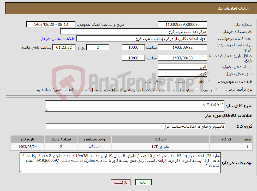 تصویر کوچک آگهی نیاز انتخاب تامین کننده-مانیتور و هارد