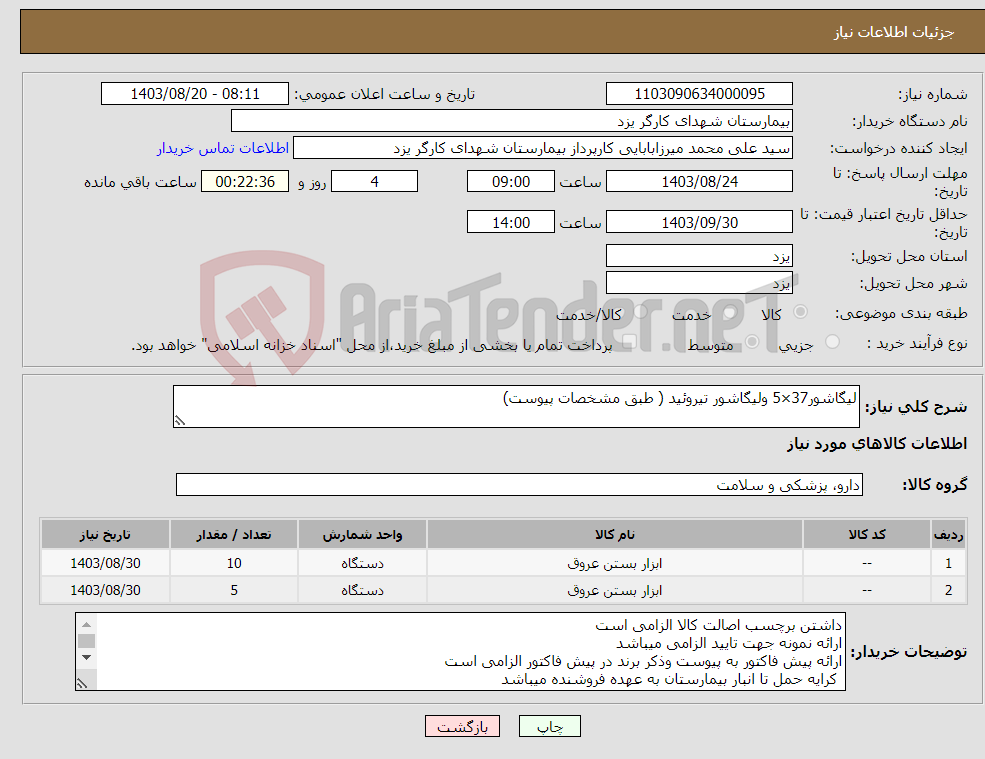 تصویر کوچک آگهی نیاز انتخاب تامین کننده-لیگاشور37×5 ولیگاشور تیروئید ( طبق مشخصات پیوست)